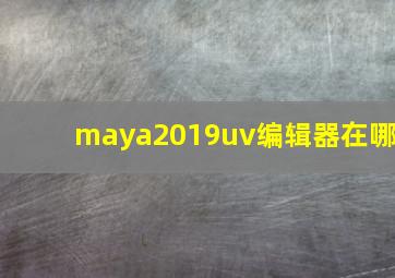 maya2019uv编辑器在哪