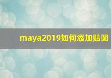 maya2019如何添加贴图