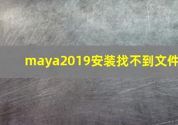 maya2019安装找不到文件