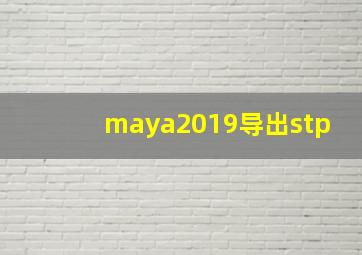 maya2019导出stp