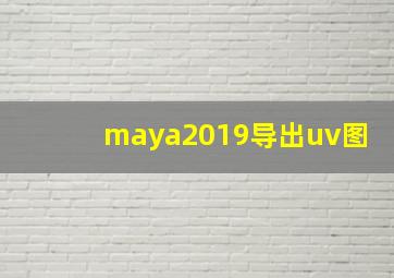 maya2019导出uv图