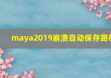 maya2019崩溃自动保存路径