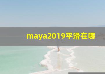 maya2019平滑在哪