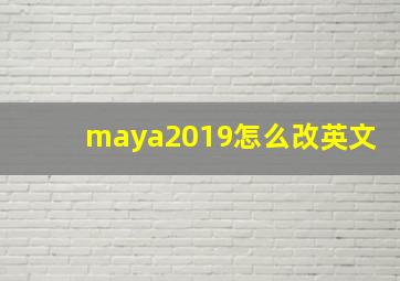 maya2019怎么改英文