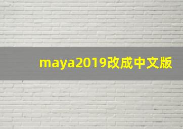 maya2019改成中文版