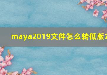 maya2019文件怎么转低版本