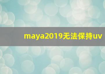 maya2019无法保持uv