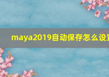 maya2019自动保存怎么设置