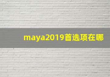 maya2019首选项在哪