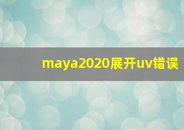 maya2020展开uv错误