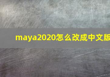 maya2020怎么改成中文版