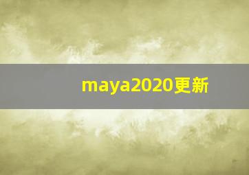 maya2020更新