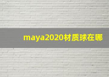 maya2020材质球在哪