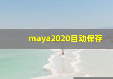 maya2020自动保存