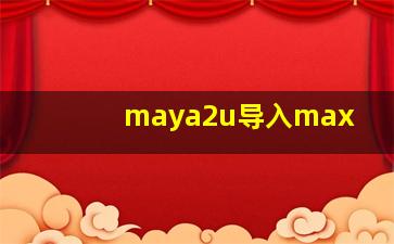 maya2u导入max