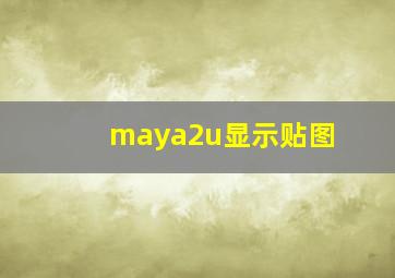 maya2u显示贴图