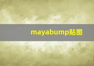 mayabump贴图