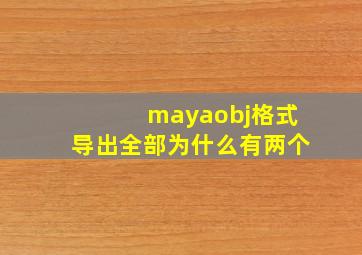 mayaobj格式导出全部为什么有两个