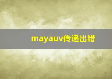 mayauv传递出错