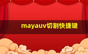 mayauv切割快捷键