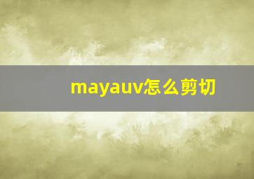 mayauv怎么剪切