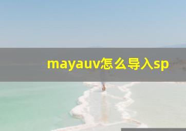 mayauv怎么导入sp