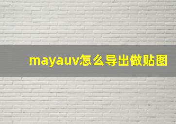 mayauv怎么导出做贴图