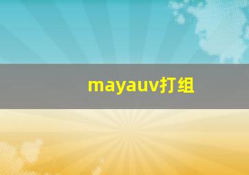 mayauv打组