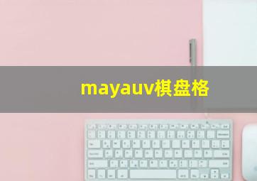 mayauv棋盘格