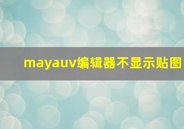 mayauv编辑器不显示贴图