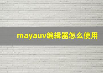 mayauv编辑器怎么使用