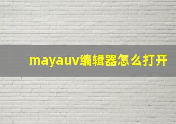 mayauv编辑器怎么打开