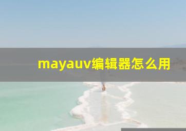 mayauv编辑器怎么用