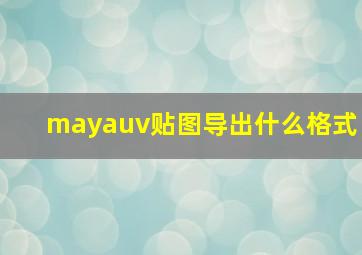 mayauv贴图导出什么格式