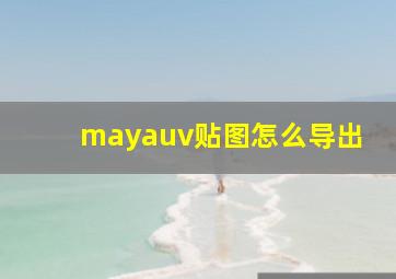 mayauv贴图怎么导出