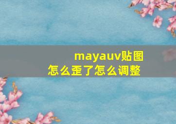 mayauv贴图怎么歪了怎么调整