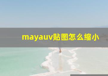 mayauv贴图怎么缩小