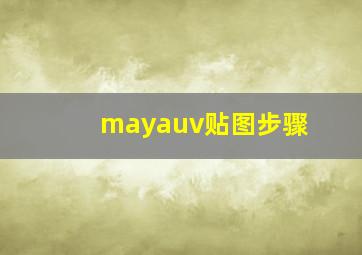 mayauv贴图步骤