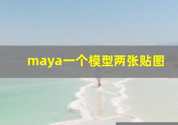 maya一个模型两张贴图