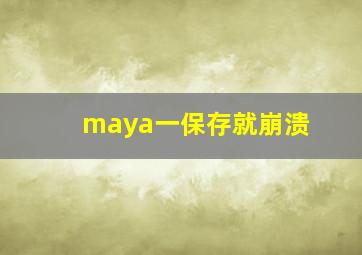 maya一保存就崩溃