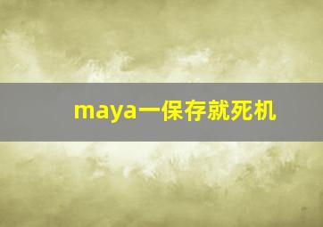 maya一保存就死机