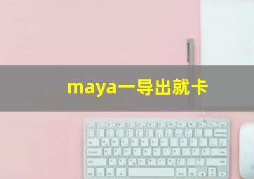 maya一导出就卡