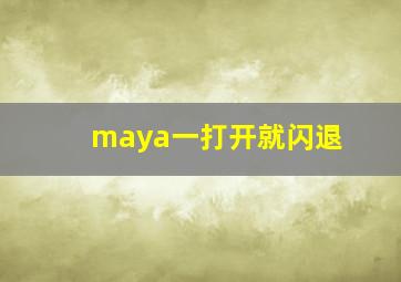 maya一打开就闪退