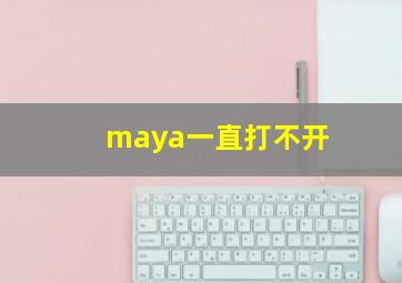 maya一直打不开