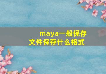 maya一般保存文件保存什么格式