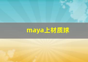 maya上材质球