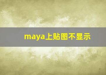 maya上贴图不显示