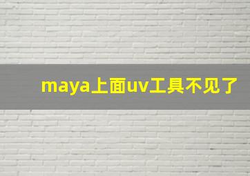 maya上面uv工具不见了