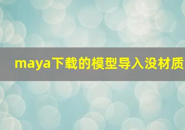 maya下载的模型导入没材质