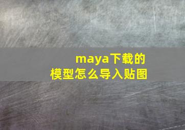 maya下载的模型怎么导入贴图